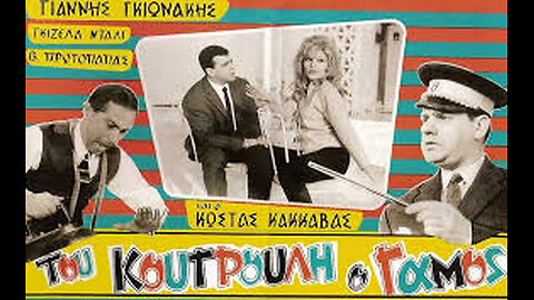 ΤΟΥ ΚΟΥΤΡΟΥΛΗ Ο ΓΑΜΟΣ 1962