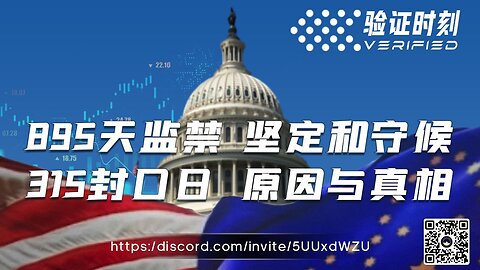 895天监禁 坚定和守候 315封口日 原因与真相