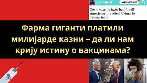 35 милијарди долара казни за компаније које производе вакцине – истина коју нећете чути на вестима!
