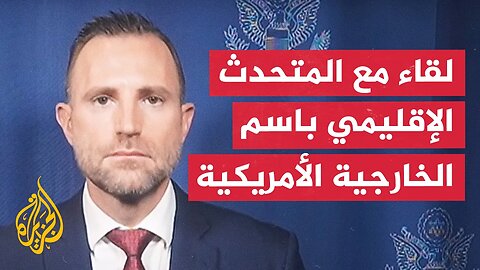 المتحدث الإقليمي باسم الخارجية الأمريكية للجزيرة_ مستعدون لبدء عصر جديد من التعاون مع سوريا