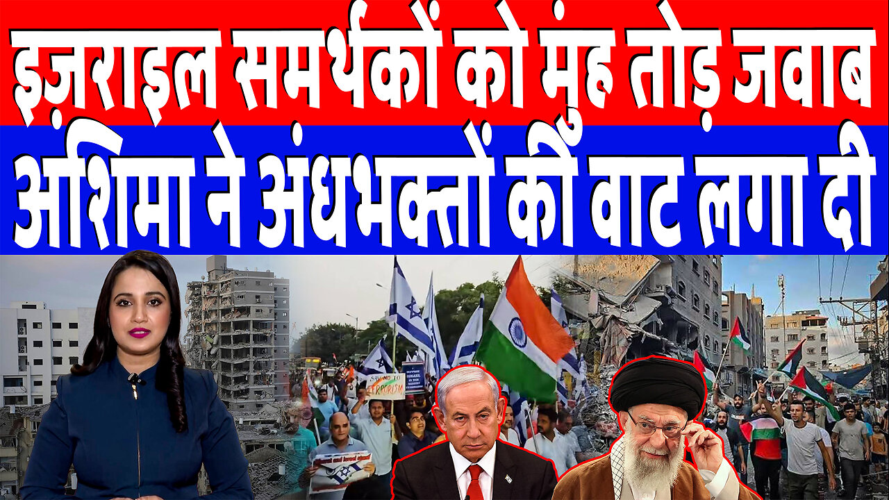 इज़राइल समर्थकों को मुंह तोड़ जवाब, अशिमा ने अंधभक्तों की वाट लगा दी | Desh Live | Ashima Tyagi