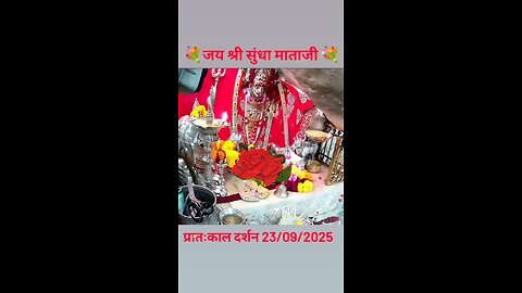 23.9.2025 SUNDHA MATA AARTI DARSHAN