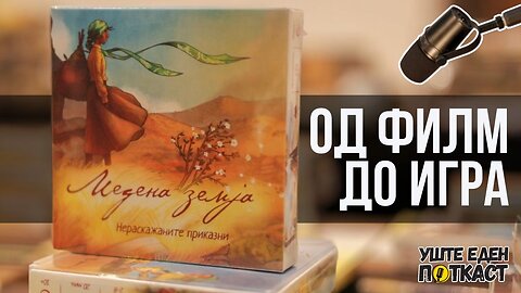 Како „Медена Земја“ стана друштвена игра за ученици?