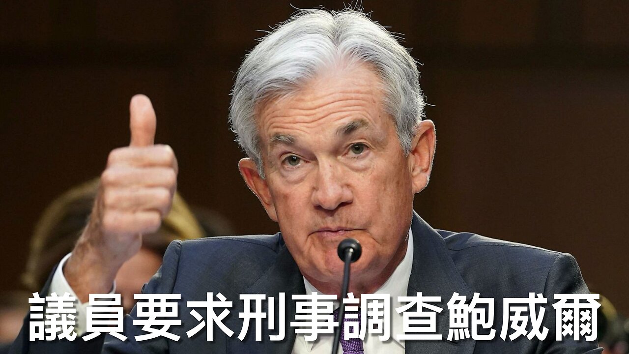 議員要求司法部查鮑威爾作偽證/特朗普帶頭發酵愛潑斯坦風波令支持度下降?/北約國不跟老侵援烏方案/議員推偷渡者「特赦」法案/加州賤招壓火燒地價|每日美國時評 2025年7月18日