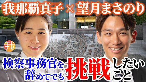 【生配信】６月１２日１８時〜検察事務官を辞めてでも挑戦したいこと/参政党 望月まさのり氏インタビュー