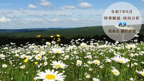 令和7年6月時事解説・時局分析｜藤原直哉理事長（収録型）