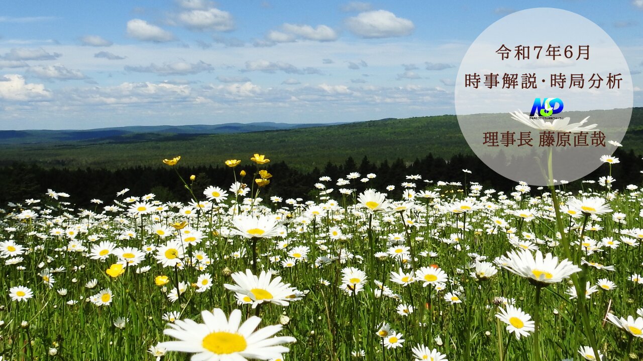 令和7年6月時事解説・時局分析｜藤原直哉理事長（収録型）