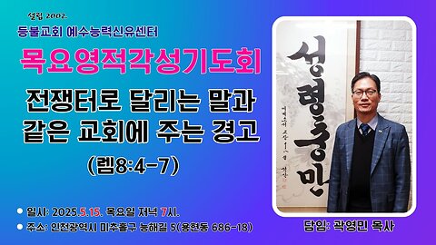 A Warning to the Church Like a Horse Charging into Battle (Jeremiah 8:4–7) / Speaker: Pastor Youngmin Kwak / May 15, 2025