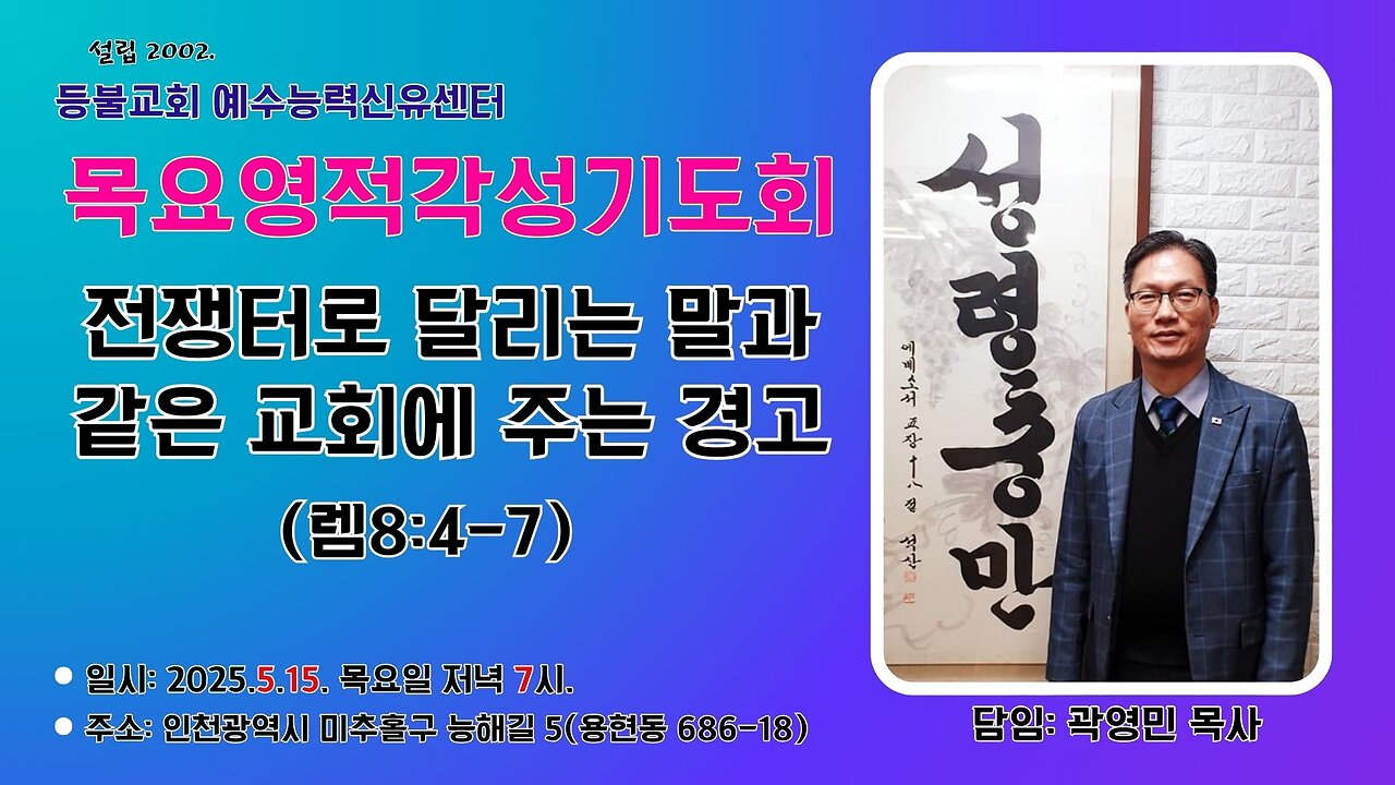 A Warning to the Church Like a Horse Charging into Battle (Jeremiah 8:4–7) / Speaker: Pastor Youngmin Kwak / May 15, 2025