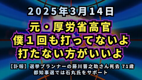 ◆ 元厚労省高官『僕１回も打っていないよ 打たない方がいいよ』【訃報】選挙プランナーの藤川晋之助さん死去 71歳 都知事選では石丸氏をサポート