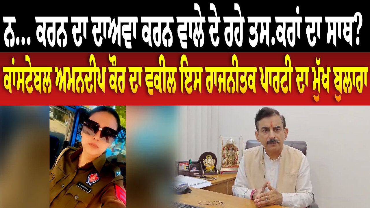 ਨ... ਕਰਨ ਦਾ ਦਾਅਵਾ ਕਰਨ ਵਾਲੇ ਦੇ ਰਹੇ ਤ/ਸਕ/ਰਾਂ ਦਾ ਸਾਥ?, ਅਮਨਦੀਪ ਕੌਰ ਦਾ ਵਕੀਲ ਇਸ ਰਾਜਨੀਤਕ ਪਾਰਟੀ ਦਾ ਬੁਲਾਰਾ