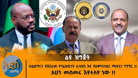 05/26/25 ብልጽግናን ያሸበረው የፕሬዝዳንት ኢሳያስ እና የአምባሳደር ማሲንጋ ንግግር !! አሁን መስመሩ እየተለየ ነው !!