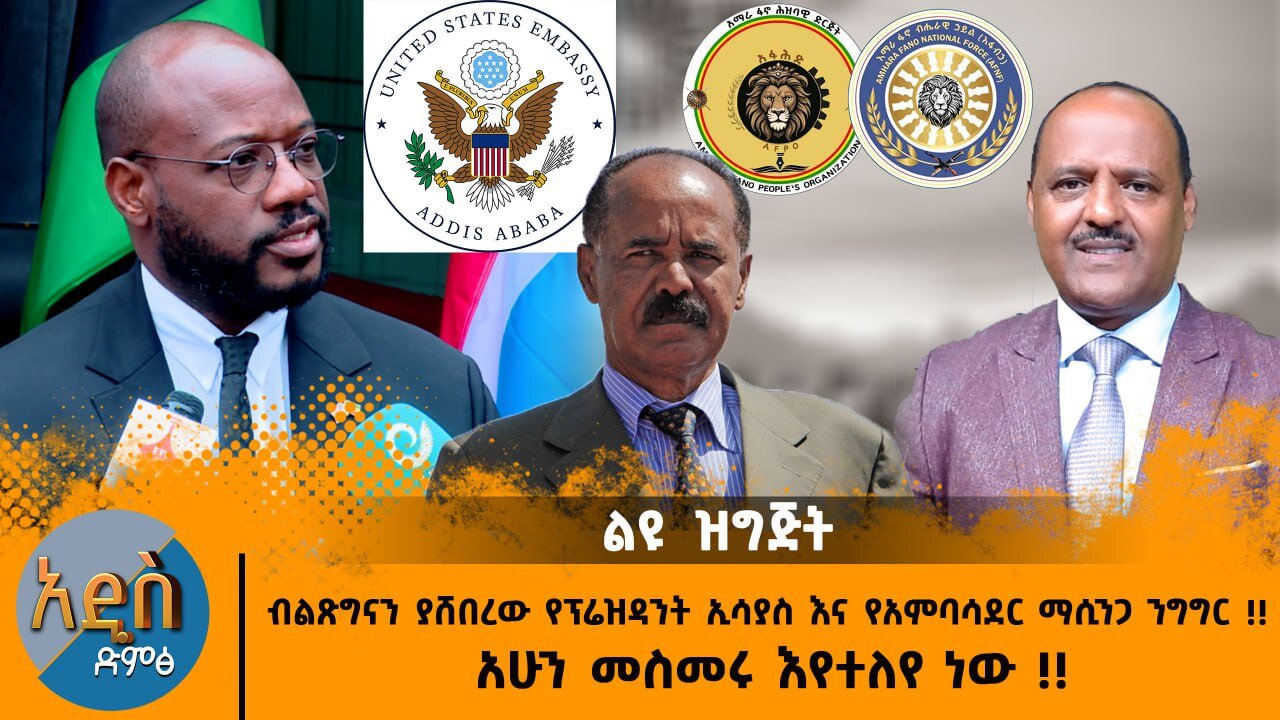 05/26/25 ብልጽግናን ያሸበረው የፕሬዝዳንት ኢሳያስ እና የአምባሳደር ማሲንጋ ንግግር !! አሁን መስመሩ እየተለየ ነው !!