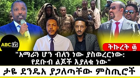 "አማራን ሆን ብለን ነው ያስወረርነው: የደቡብ ልጆች እያለቁ ነው" ታዬ ደንዴአ ያጋለጣቸው ምስጢሮች || ትኩረት ፴