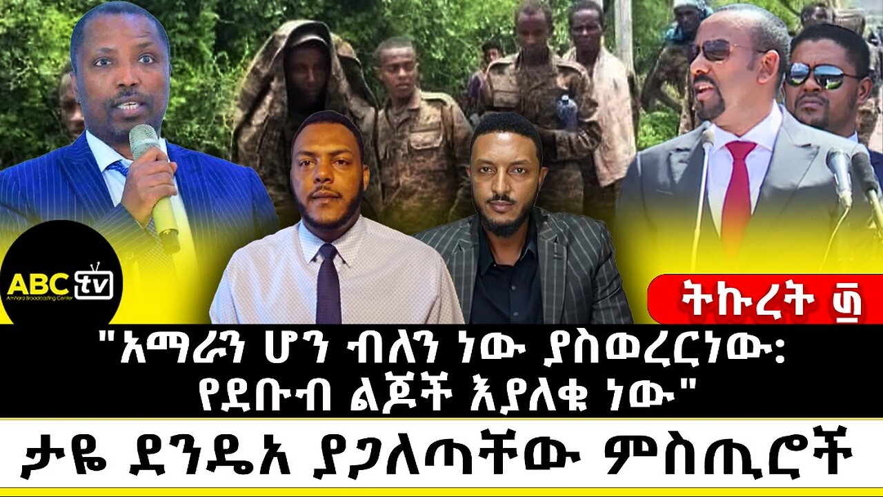 "አማራን ሆን ብለን ነው ያስወረርነው: የደቡብ ልጆች እያለቁ ነው" ታዬ ደንዴአ ያጋለጣቸው ምስጢሮች || ትኩረት ፴