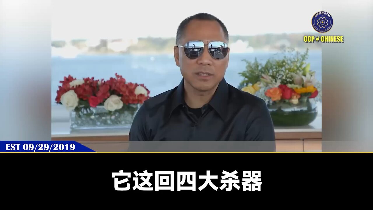 郭文贵先生2019年9月29日爆料： 共产党阅兵的长距离大杀伤武器，目的就是要吓唬美国干掉美国，因为共产党真的怕美国，怕共产党内部造反！习近平要通过阅兵告诉党内，军队全都听命于我，