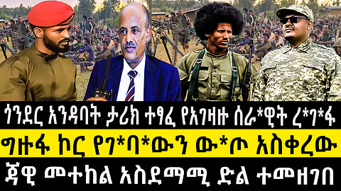 ጎንደር አንዳባት ታሪክ ተፃፈ የአገዛዙ ሰራ*ዊት ረ*ገ*ፋ/ግዙፋ ኮር የገ*ባ*ውን ው*ጦ አስቀረው/ጃዊ መተከል አስደማሚ ድል ተመዘገበ