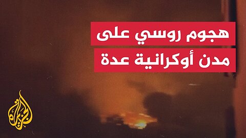 هجوم روسي بأكثر من 300 طائرة مسيرة و30 صاروخا على مدن أوكرانية عدة
