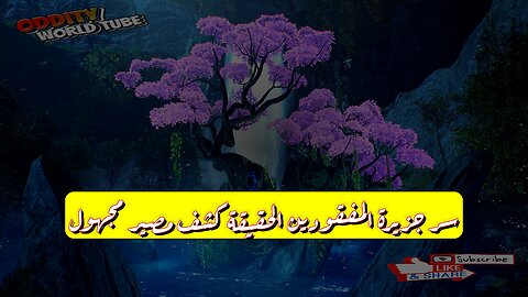 سر جزيرة المفقودين: الحقيقة| كشف مصير مجهول!؟ #غموض #تاريخ #أسرار