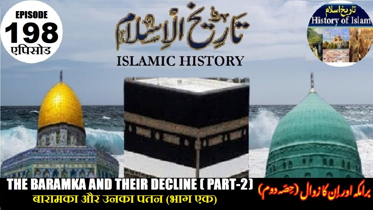 Islamic History Episode 198 The Baramka and their decline (Part-2 ) برامکہ اور ان کا زوال (حصہ دوم)