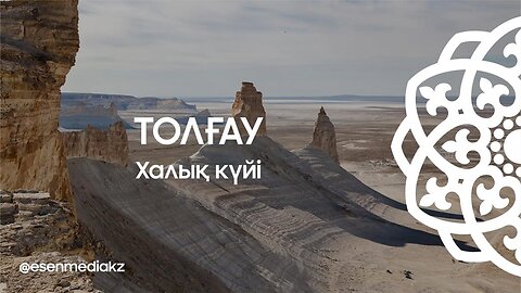 Толғау - Халық күйі ⁨ @esenmediakz