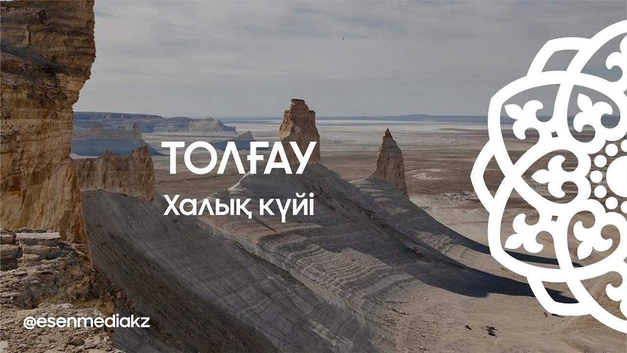 Толғау - Халық күйі ⁨ @esenmediakz