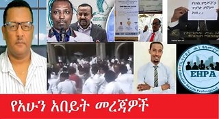 የአሁን_አበይት_መረጃዎች_may_14_2025 #dere news #dera zena #zena tube #derejehabtewold #Ethiopiannews