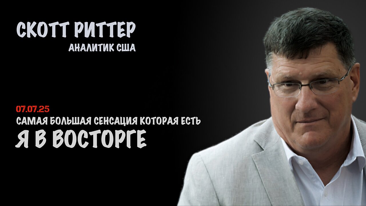 Я в восторге | Скотт Риттер | Scott Ritter