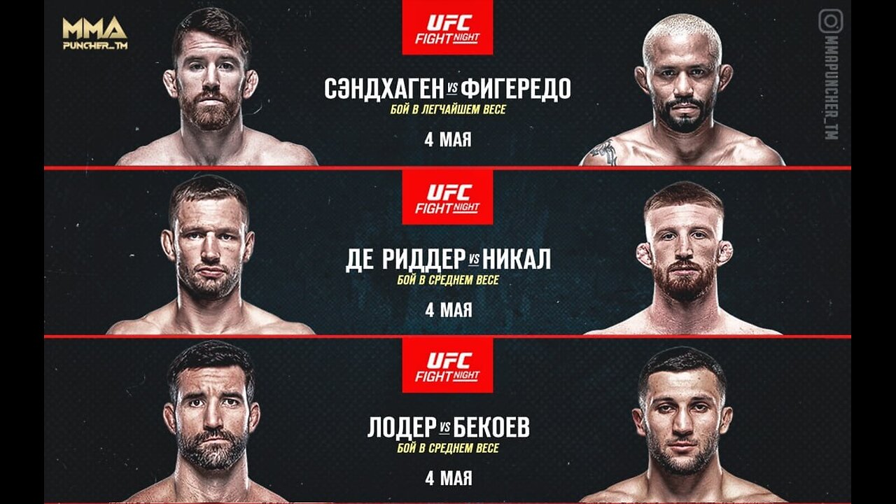 Cory Sandhagen - Deiveson Figueiredo . Reinier de Ridder - Bo Nickal . Azamat Bekoev - Ryan Loder