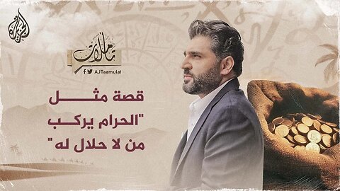 تأملات - قصة مثل _الحرام يركب من لا حلال له_