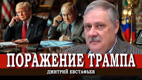 Дипломатическое поражение США | Дмитрий Евстафьев