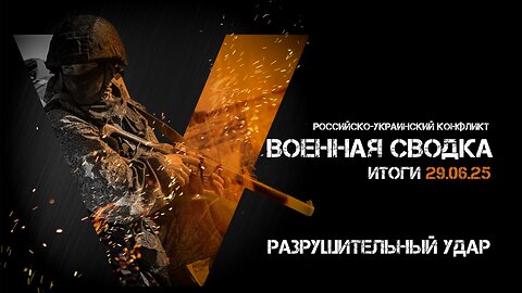 Военная сводка. Спецоперация. Итоги - 29 июня 2025