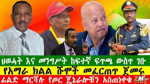 ህወሓት እና መንግሥት ከፍተኛ ፍጥጫ ውስጥ ገቡ፣ የአማራ ክልል ሹሞች መፈርጠጥ ጀመሩ ፣ ፊልድ ማርሻሉ የጦር ጄኔራሎቹን አስጠነቀቁ፣130525