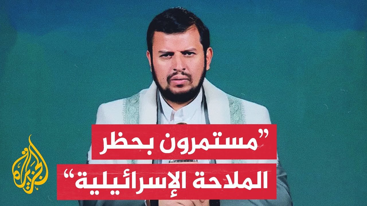 زعيم أنصار الله: قرار منع الملاحة على إسرائيل مستمر طالما استمر العدوان على غزة