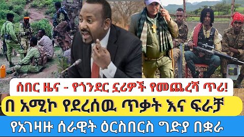 ሰበር ዜና የጎንደር ከተማ ኗሪዎች የመጨረሻ ጥሪ!!! በ አሚኮ የደረሰዉ ጥቃት እና ፍራቻ!!! የአገዛዙ ሰራዊት ዕርስ በዕርስ ግድያ በቋራ!!