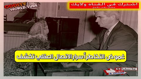 غموض التخاطر: أسرار الاتصال العقلي تكشف #تخاطر #علم_النفس #ظواهر