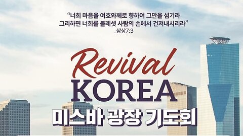리바이벌코리아 미스바 광장기도회.25.5.3.