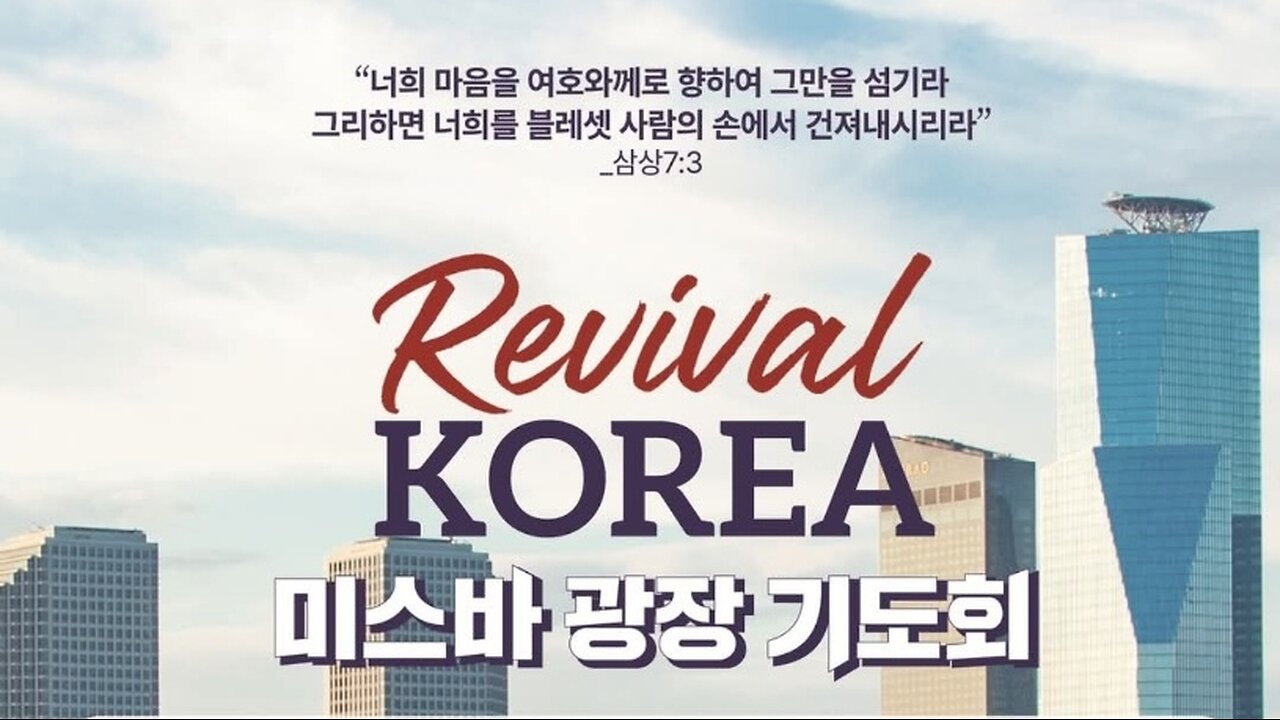 리바이벌코리아 미스바 광장기도회.25.5.3.