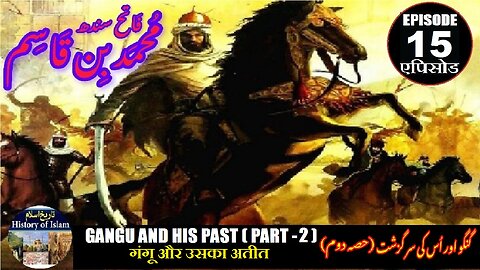 Muhammad bin Qasim Episode 15 Gangu and his past (P-2) गंगू और उसका अतीत گنگو اور اس کی سر گزشت