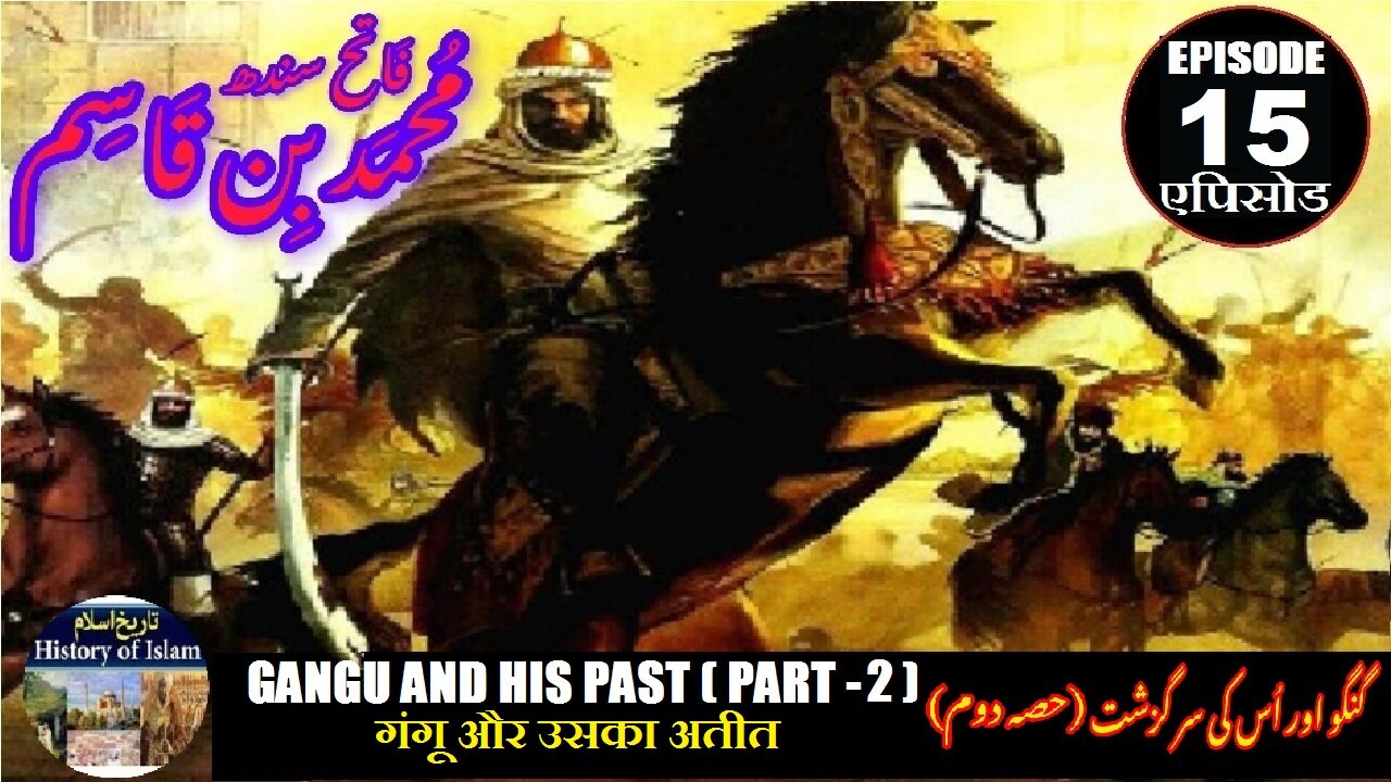 Muhammad bin Qasim Episode 15 Gangu and his past (P-2) गंगू और उसका अतीत گنگو اور اس کی سر گزشت