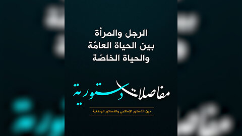 الرجل والمرأة بين الحياة العامّة والحياة الخاصّة