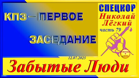 КПЗ-ПЕРВОЕ ЗАСЕДАНИЕ ч.79 Николай Легкий