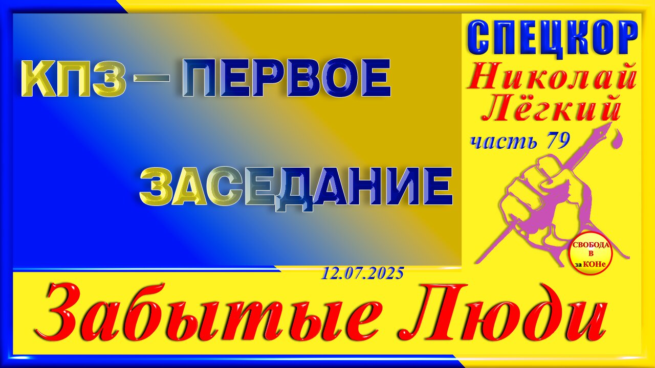 КПЗ-ПЕРВОЕ ЗАСЕДАНИЕ ч.79 Николай Легкий