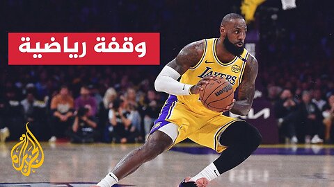 جيمس يواصل مشواره مع ليكرز لموسم إضافي ليصبح أول لاعب في تاريخ الدوري يلعب 23 موسما