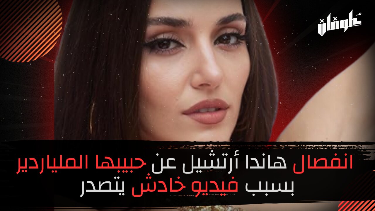 انفصال هاندا أرتشيل عن حبيبها الملياردير بسبب فيديو خادش يتصدر!!