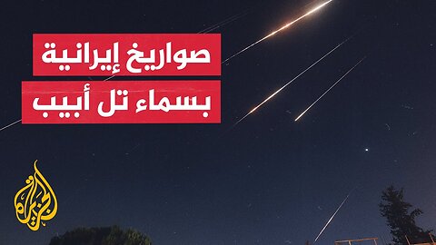 وكالة تسنيم للأنباء_ موجة جديدة من الهجمات الصاروخية الإيرانية على إسرائيل