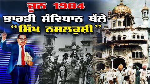 LIVE : 03-06-25 | ਜੂਨ 1984 - ਭਾਰਤੀ ਸੰਵਿਧਾਨ ਥੱਲੇ “ਸਿੱਖ ਨਸਲਕੁਸ਼ੀ” | JAWAAB MANGDA PUNJAB