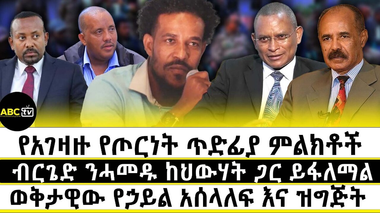 የአገዛዙ የጦርነት ጥድፊያ ምልክቶች፣ ብርጌድ ንሓመዱ ከህውሃት ጋር ይፋለማል፣ ወቅታዊው የሃይል አሰላለፍ እና ዝግጅት// ABC TV