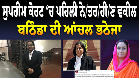 ਸੁਪਰੀਮ ਕੋਰਟ ‘ਚ ਪਹਿਲੀ ਨੇ/ਤ/ਰ/ਹੀ/ਣ ਵਕੀਲ ਬਣੀ ਬਠਿੰਡਾ ਦੀ ਆਂਚਲ ਭਠੇਜਾ