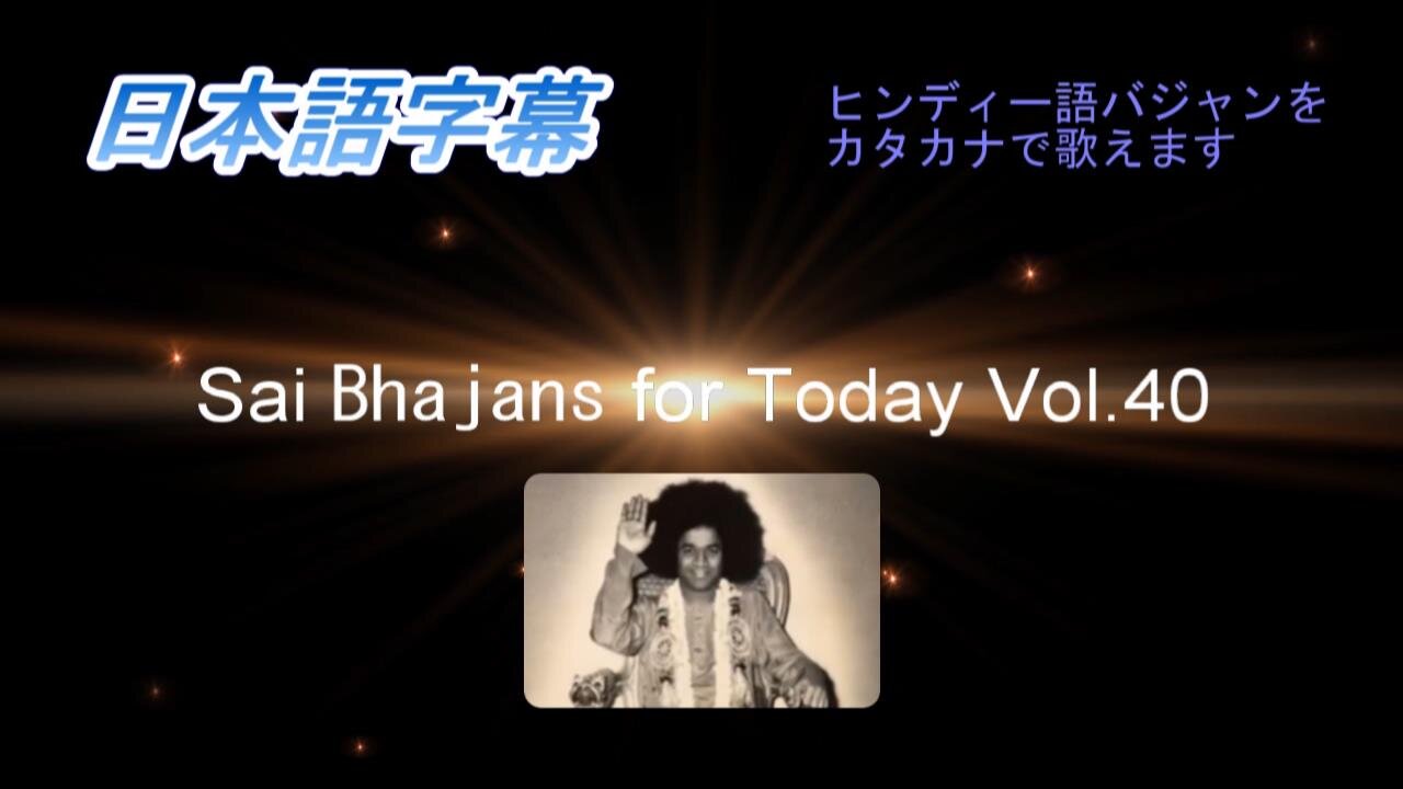 Sai Bhajans for Today Vol.40（日本語字幕）